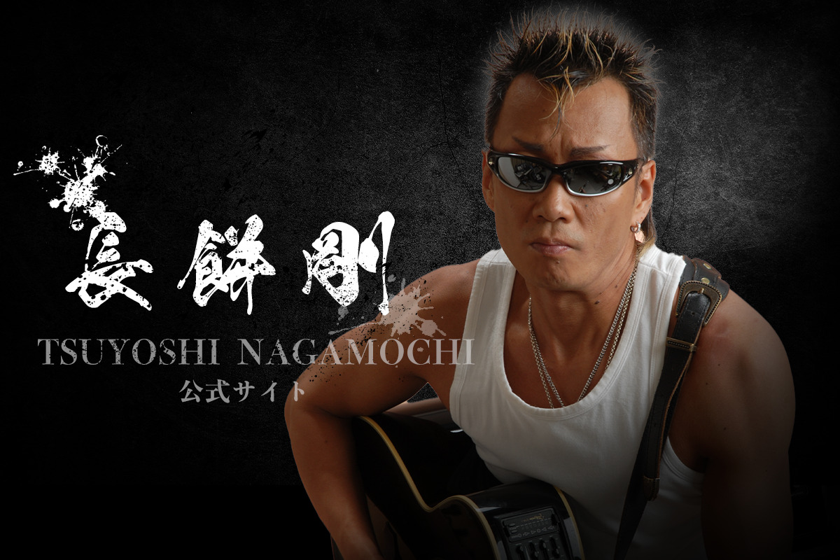 武丸(長餅剛)公式サイトー長渕 剛そっくりさん－ものまね芸人